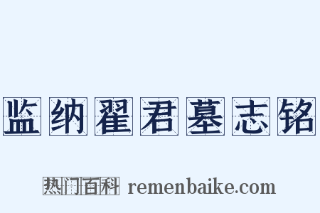 监纳翟君墓志铭是什么意思的图片